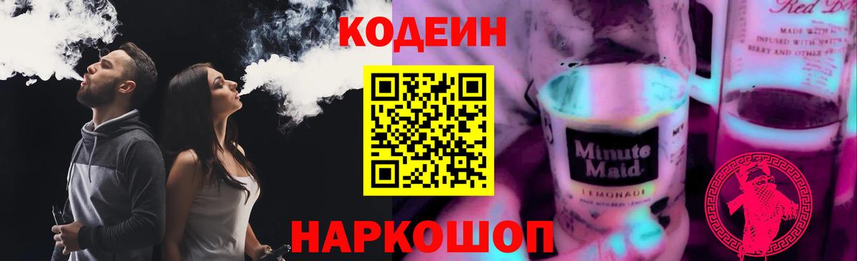Кодеин напиток Lean (лин)  Вход с VPN  Ивантеевка 